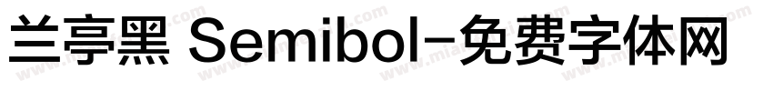 兰亭黑 Semibol字体转换